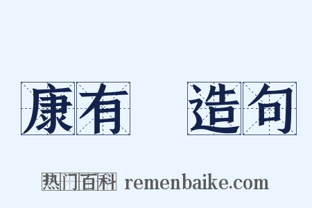 康有爲造句是什么意思的图片